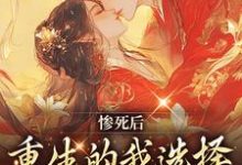 惨死后,重生的我选择改嫁清冷王爷 凌欢澹台肃小说在线章节免费阅读-艾米文学