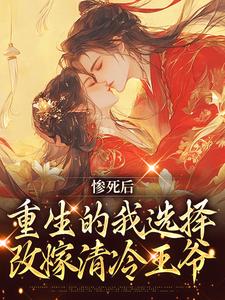 惨死后，重生的我选择改嫁清冷王爷 凌欢澹台肃小说在线章节免费阅读
