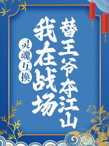 免费看灵魂互换：我在战场替王爷夺江山小说的网站有哪些？