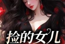 捡的女儿会捉鬼免费阅读,捡的女儿会捉鬼战哟哟战归霆-艾米文学