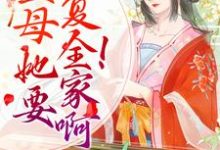 完结版《重生:主母她要报复全家啊!》章节目录在线阅读-艾米文学
