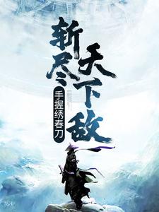 手握绣春刀，斩尽天下敌苏元在线章节免费阅读