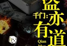 《千门:盗亦有道》小说主角陈宇七叔章节章节免费在线阅读-艾米文学
