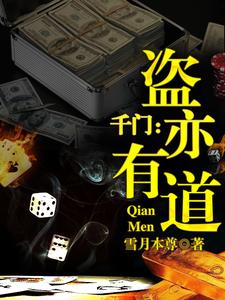 《千门：盗亦有道》小说主角陈宇七叔章节章节免费在线阅读