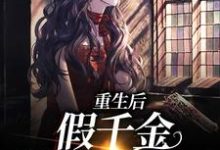 小说《重生后,假千金被宠上了天》章节阅读-艾米文学