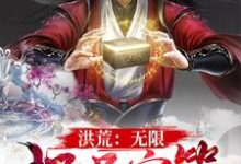 洪荒:无限极品宝箱章节免费在线阅读,周元女娲后土完结版-艾米文学