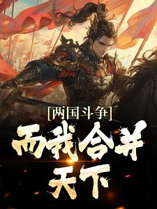 两国斗争，而我合并天下小说，两国斗争，而我合并天下章节在线阅读