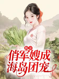 免费在线阅读换亲：俏军嫂成海岛团宠小说的正规网站有哪些？