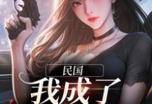 民国：我成了谍影之王林若棠谢无畏，民国：我成了谍影之王最新章节-艾米文学