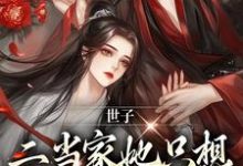 世子，二当家她只想借你生个崽章节免费在线阅读，叶岁谢晏之完结版-艾米文学