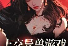 上交异兽游戏，我获得五百亿最新章节，上交异兽游戏，我获得五百亿章节在线阅读-艾米文学