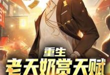 重生：老天奶赏天赋，我破短跑记录小说的免费阅读版本在哪里可以找到？-艾米文学