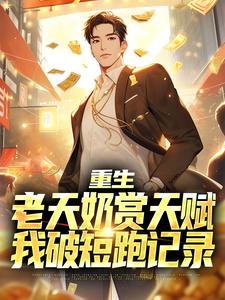 重生：老天奶赏天赋，我破短跑记录小说的免费阅读版本在哪里可以找到？