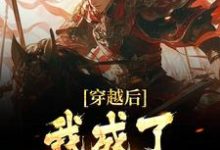 穿越后，我成了魏征儿子小说的最新章节在哪里更新？免费追踪阅读-艾米文学