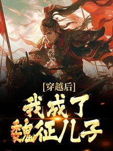 穿越后，我成了魏征儿子小说的最新章节在哪里更新？免费追踪阅读