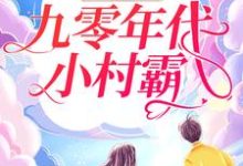 豪女归来:九零年代小村霸小说有没有完整的免费版本在线阅读?-艾米文学
