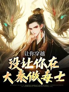 让你穿越，没让你在大秦做毒士小说无弹窗阅读的网站推荐