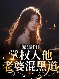 主角许轻欢御景宸小说完结版在线阅读，宠！豪门掌权人他老婆混黑道免费看