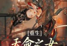 重生：天命之女？我的手下败将小说，重生：天命之女？我的手下败将在线阅读-艾米文学