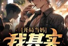 开局当妈,我其实是男的!白若溪烟梦筠在线章节免费阅读-艾米文学