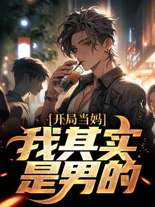 开局当妈，我其实是男的！白若溪烟梦筠在线章节免费阅读