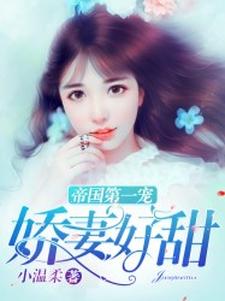 乔晚安厉云霆小说《帝国第一宠：娇妻好甜》在线阅读