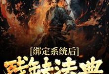 绑定系统后,残缺法典我挨个修最新章节,绑定系统后,残缺法典我挨个修免费阅读-艾米文学