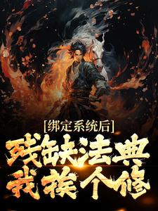 绑定系统后，残缺法典我挨个修最新章节，绑定系统后，残缺法典我挨个修免费阅读