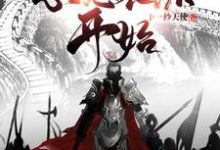 哪里能找到三国从忽悠袁绍开始小说的最新更新和免费章节?-艾米文学