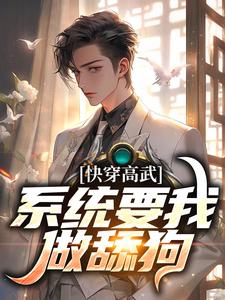 宁风为主角的小说好看吗？求快穿高武：系统要我做舔狗免费试读