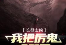 《长得太凶，我把厉鬼吓哭了》小说章节列表免费试读，杨玄小说在线阅读-艾米文学