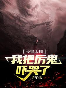 《长得太凶，我把厉鬼吓哭了》小说章节列表免费试读，杨玄小说在线阅读