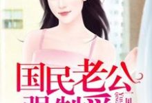 在线寻找 林微眠司景御的小说，一见倾身：国民老公强制爱免费阅读-艾米文学