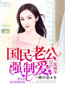 在线寻找 林微眠司景御的小说，一见倾身：国民老公强制爱免费阅读