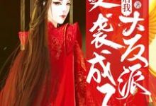 穿成炮灰后我逆袭成了大反派小说有没有完结版在线？-艾米文学