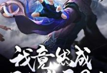 小说《穿越:我竟然成了狐族圣子!》在线章节阅读-艾米文学