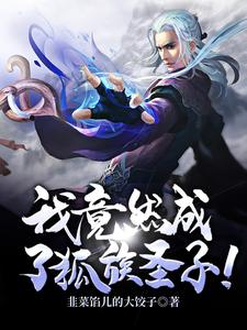 小说《穿越：我竟然成了狐族圣子！》在线章节阅读