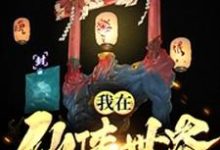 我在仙侠世界当侦探这本小说怎么样？免费在线阅读试试-艾米文学