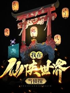 我在仙侠世界当侦探这本小说怎么样？免费在线阅读试试
