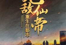 无敌仙帝重生在都市最新章节，无敌仙帝重生在都市免费阅读-艾米文学