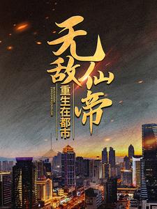 无敌仙帝重生在都市最新章节，无敌仙帝重生在都市免费阅读