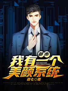 已完结小说《都市：我有一个美颜系统》章节免费阅读