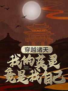 完结版《穿越诸天：我的英灵竟是我自己》免费阅读