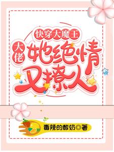 江明月的完整故事在哪里？读快穿大魔王：大佬她绝情又撩人小说