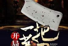 哪里可以免费读到钱多芙灵儿白月的完整故事?寻找开局一把菜刀-艾米文学