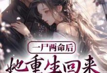 一尸两命后，她重生回来虐渣男小说阅读，一尸两命后，她重生回来虐渣男完结版-艾米文学