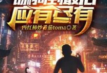 舔狗到最后应有尽有章节免费在线阅读,林昆完结版-艾米文学