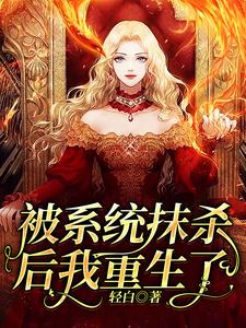 完整版的被系统抹杀后我重生了小说在哪里可以免费读到？