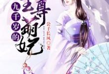 寻找九千岁的至尊萌妃小说的最新更新章节-艾米文学