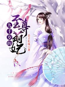 寻找九千岁的至尊萌妃小说的最新更新章节